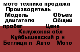 мото техника продажа › Производитель ­ racer › Модель ­ magnum › Объем двигателя ­ 200 › Общий пробег ­ 3 000 › Цена ­ 40 000 - Калужская обл., Куйбышевский р-н, Бетлица п. Авто » Мото   